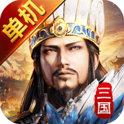 三国单机版手游下载-三国单机版手机版下载v9.31 安卓版