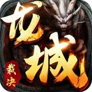 52玩手游龙城裁决下载-龙城裁决52玩版本下载v3.0.9 安卓版