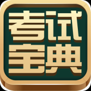 考试宝典ios-考试宝典iphone版(暂未上线)v4.2.2 苹果手机版