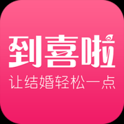 到喜啦ios下载-到喜啦iphone版下载v3.12.1 苹果手机版