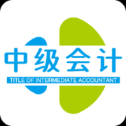 中级会计职称丰题库app下载-中级会计职称丰题库官方版下载v1.2.1 安卓版