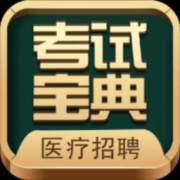 医疗招聘考试宝典app下载-医疗招聘考试宝典最新版下载v82.0 安卓版