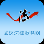 武汉法律服务网app下载-武汉法律服务网(12348武汉法网)下载v1.0.0 安卓版