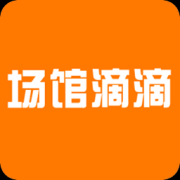 场馆滴滴app下载-场馆滴滴下载v1.0 安卓版
