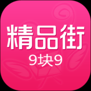 精品街9块9包邮app下载-精品街9块9包邮下载v6.2.3 安卓官方版