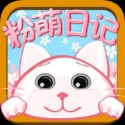 粉萌日记app下载-粉萌日记手机版下载v2.5.5 安卓版