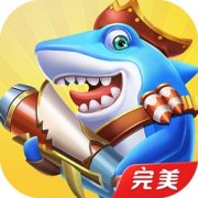 完美捕鱼游戏下载-完美捕鱼赢话费下载v1.0.4 安卓版