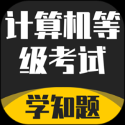 计算机等级考试学知题软件下载-计算机等级考试学知题app下载v1.3 最新版