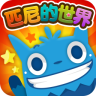 匹尼的世界免费下载-匹尼的世界下载v6.3.1 安卓版