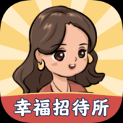 幸福招待所苹果下载-幸福招待所ios版下载v1.0.4 最新版