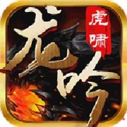 360虎啸龙吟手游下载-虎啸龙吟360版下载v1.0.900 安卓版