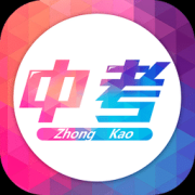 广州中考ios版-广州中考iphone版(暂未上线)v2.3.0 苹果手机版