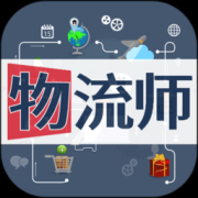 物流师丰题库app下载-物流师丰题库手机版下载v1.2.3 安卓版