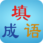 疯狂填成语手机游戏下载-疯狂填成语下载v4.0.7 安卓版