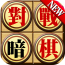 中国暗棋手机游戏下载-中国象棋暗棋下载v41.4.4 安卓版