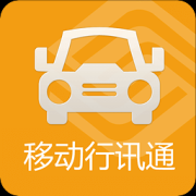移动行讯通app下载-中国移动行讯通手机版(实时公交)下载v3.0.1 官方安卓版