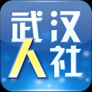 武汉人社app最新版下载-武汉人社手机app下载v3.3.3 官方安卓版
