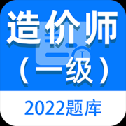 一级造价师百分题库app下载-一级造价师百分题库最新版下载v2.2.0 安卓版