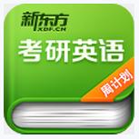 考研英语周计划app下载-考研英语周计划手机版下载v2.0.4 安卓版