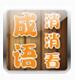 成语消消看app-成语消消看（暂未上线）v1.4.140810 安卓版