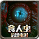 食人虫杀出虫围游戏下载-食人虫 杀出虫围下载v1.6 安卓版