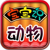 宝宝识动物app下载-宝宝识动物下载v2.61 安卓版