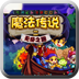 魔法传说游戏下载-魔法传说手游下载v1.0 安卓版