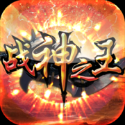 战神之王-战神之王内购修改版下载v1.0 安卓版
