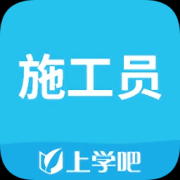 施工员app下载-上学吧施工员安卓版下载v5.0.2 最新版