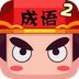 疯狂猜成语2-疯狂猜成语2无限金币修改版下载v1.05 安卓版