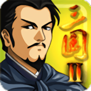 三国大时代2一统天下修改版下载-三国大时代2一统天下内购修改版下载v2.8 安卓无限金币版