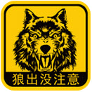 狼出没-狼出没内购修改版下载v1.1 安卓版