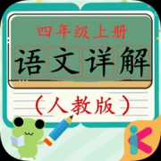 四年级上册语文详解app下载-四年级上册语文详解下载v1.6.6 安卓版
