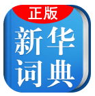 小学生新华学习词典app下载-小学生新华学习词典下载v1.0.0 安卓版