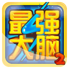 最强大脑官方app下载-最强大脑下载v3.1.0 安卓版