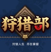 掌上狩猎部app下载-掌上狩猎部下载v1.0.0 安卓版