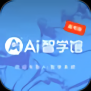 AI智学系统高考版下载-AI智学系统高考版最新版下载v1.0.0 安卓版