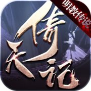 倚天记之明教传说手游下载-倚天记之明教传说游戏下载v3.3.0 安卓版