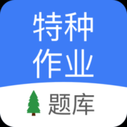 特种作业考试题库app下载-特种作业考试平台下载v14 安卓版
