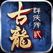 古龙群侠传2h5游戏下载-古龙群侠传2h5在线玩下载v1.0 安卓版