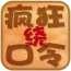 疯狂绕口令手机游戏下载-疯狂绕口令下载v2.1.1 安卓版