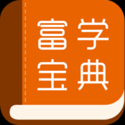 富学宝典app官方下载富士康-富学宝典2024最新版本下载v3.4.37 最新版-附二维码