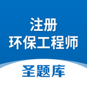 注册环保工程师圣题库下载-注册环保工程师圣题库软件下载v1.0.6 安卓版