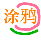 小白涂鸦app下载-小白涂鸦下载v2.0 安卓版