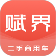 赋界二手商用车下载-赋界二手商用车2025安卓手机版下载v2.3.1 最新版