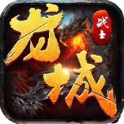 龙城战士果盘版下载-龙城战士果盘客户端下载v1.0.0 安卓版