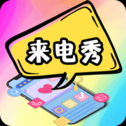 5G彩铃来电秀app下载-5G彩铃来电秀下载v3.7.1 安卓版