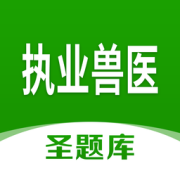 执业兽医圣题库app下载-执业兽医圣题库最新版下载v 1.1.1 安卓版