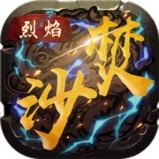 烈火焚沙官方下载-烈火焚沙游戏下载v1.0.5 安卓版