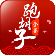 闪闪跑胡子全集最新版本下载-闪闪跑胡子app免费下载v6.7 官方安卓版